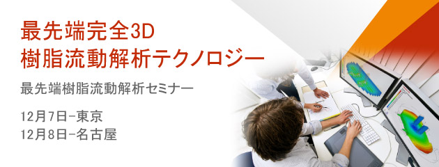 2015-moldex3d-jp-seminar