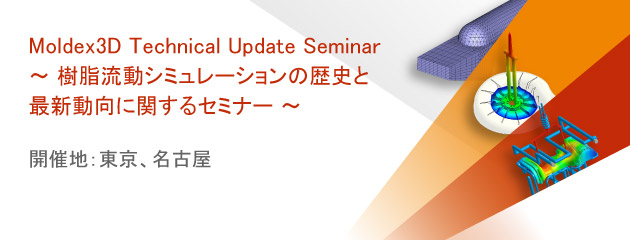 2015-moldex3d-technical-update-seminar
